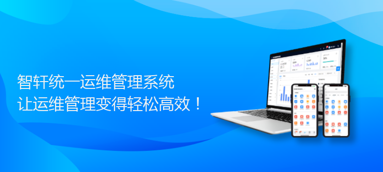 统一运维管理系统